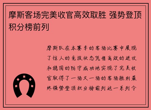 摩斯客场完美收官高效取胜 强势登顶积分榜前列