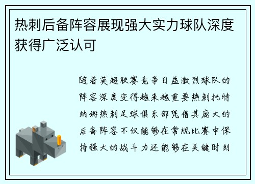 热刺后备阵容展现强大实力球队深度获得广泛认可