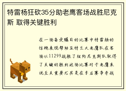 特雷杨狂砍35分助老鹰客场战胜尼克斯 取得关键胜利
