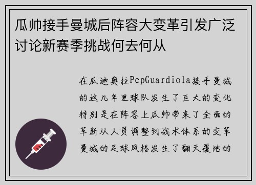 瓜帅接手曼城后阵容大变革引发广泛讨论新赛季挑战何去何从