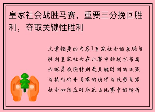皇家社会战胜马赛，重要三分挽回胜利，夺取关键性胜利