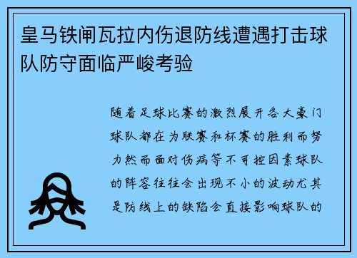 皇马铁闸瓦拉内伤退防线遭遇打击球队防守面临严峻考验