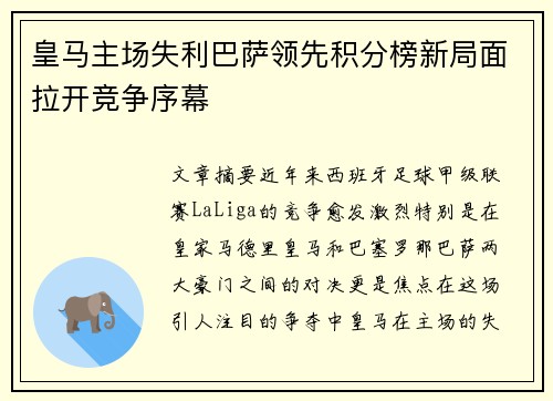 皇马主场失利巴萨领先积分榜新局面拉开竞争序幕