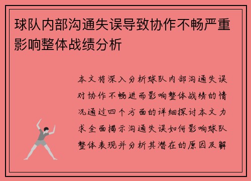 球队内部沟通失误导致协作不畅严重影响整体战绩分析