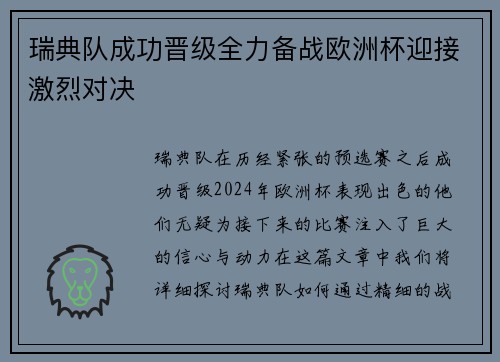 瑞典队成功晋级全力备战欧洲杯迎接激烈对决