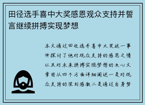 田径选手喜中大奖感恩观众支持并誓言继续拼搏实现梦想