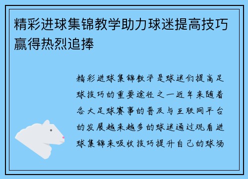 精彩进球集锦教学助力球迷提高技巧赢得热烈追捧
