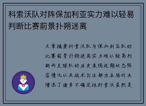 科索沃队对阵保加利亚实力难以轻易判断比赛前景扑朔迷离