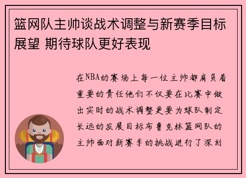 篮网队主帅谈战术调整与新赛季目标展望 期待球队更好表现