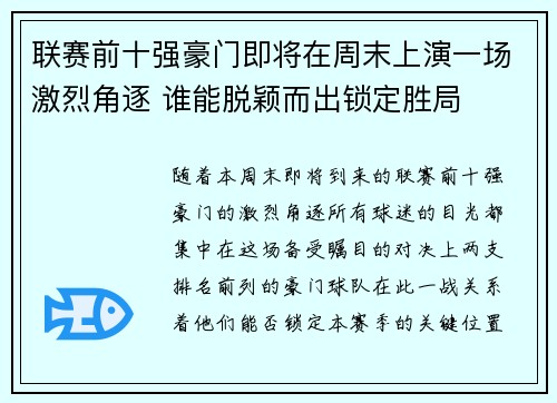 联赛前十强豪门即将在周末上演一场激烈角逐 谁能脱颖而出锁定胜局