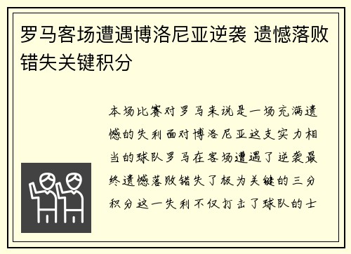 罗马客场遭遇博洛尼亚逆袭 遗憾落败错失关键积分