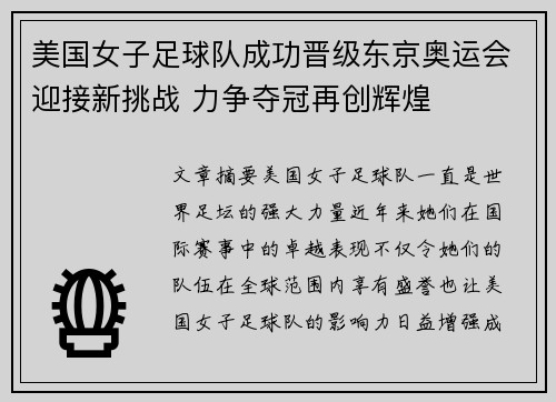 美国女子足球队成功晋级东京奥运会迎接新挑战 力争夺冠再创辉煌