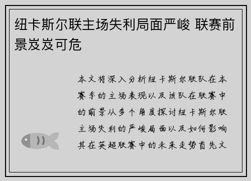 纽卡斯尔联主场失利局面严峻 联赛前景岌岌可危