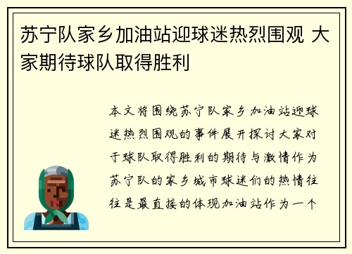 苏宁队家乡加油站迎球迷热烈围观 大家期待球队取得胜利