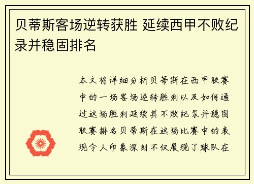 贝蒂斯客场逆转获胜 延续西甲不败纪录并稳固排名