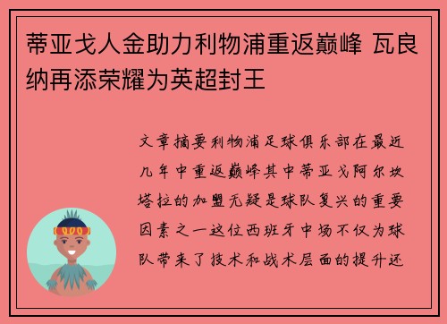 蒂亚戈人金助力利物浦重返巅峰 瓦良纳再添荣耀为英超封王