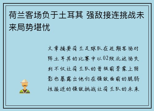 荷兰客场负于土耳其 强敌接连挑战未来局势堪忧
