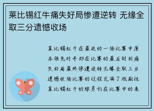 莱比锡红牛痛失好局惨遭逆转 无缘全取三分遗憾收场