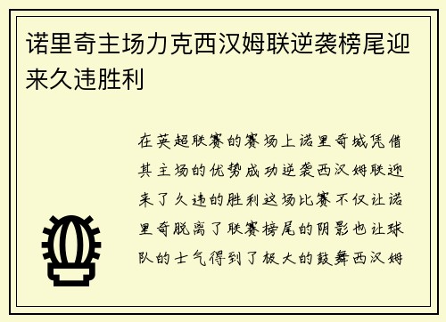 诺里奇主场力克西汉姆联逆袭榜尾迎来久违胜利