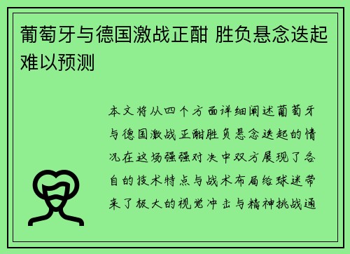 葡萄牙与德国激战正酣 胜负悬念迭起难以预测