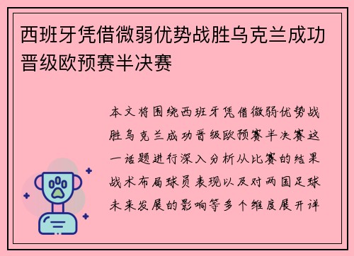 西班牙凭借微弱优势战胜乌克兰成功晋级欧预赛半决赛