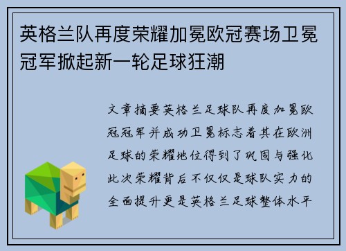 英格兰队再度荣耀加冕欧冠赛场卫冕冠军掀起新一轮足球狂潮