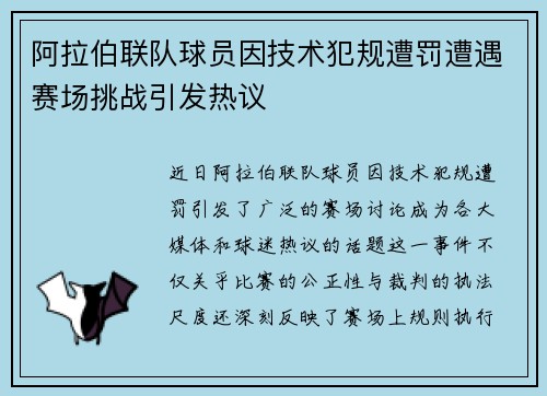 阿拉伯联队球员因技术犯规遭罚遭遇赛场挑战引发热议