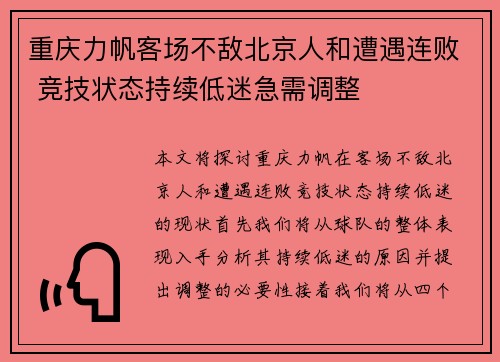 重庆力帆客场不敌北京人和遭遇连败 竞技状态持续低迷急需调整