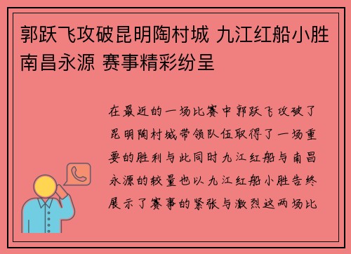 郭跃飞攻破昆明陶村城 九江红船小胜南昌永源 赛事精彩纷呈