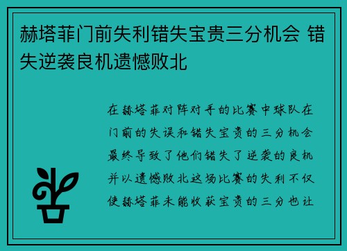 赫塔菲门前失利错失宝贵三分机会 错失逆袭良机遗憾败北