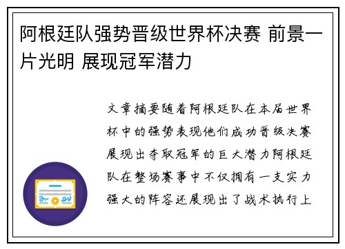阿根廷队强势晋级世界杯决赛 前景一片光明 展现冠军潜力