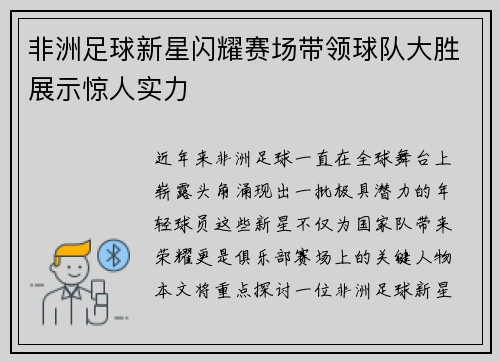 非洲足球新星闪耀赛场带领球队大胜展示惊人实力