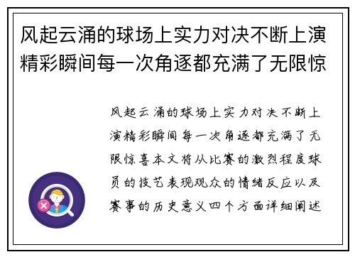 风起云涌的球场上实力对决不断上演精彩瞬间每一次角逐都充满了无限惊喜