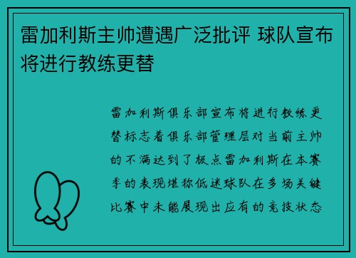 雷加利斯主帅遭遇广泛批评 球队宣布将进行教练更替