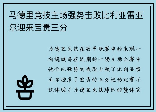 马德里竞技主场强势击败比利亚雷亚尔迎来宝贵三分