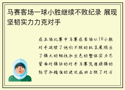马赛客场一球小胜继续不败纪录 展现坚韧实力力克对手