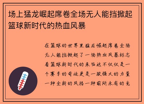 场上猛龙崛起席卷全场无人能挡掀起篮球新时代的热血风暴
