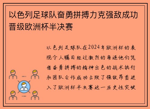 以色列足球队奋勇拼搏力克强敌成功晋级欧洲杯半决赛