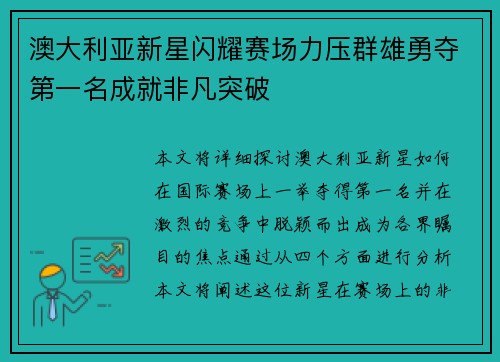 澳大利亚新星闪耀赛场力压群雄勇夺第一名成就非凡突破