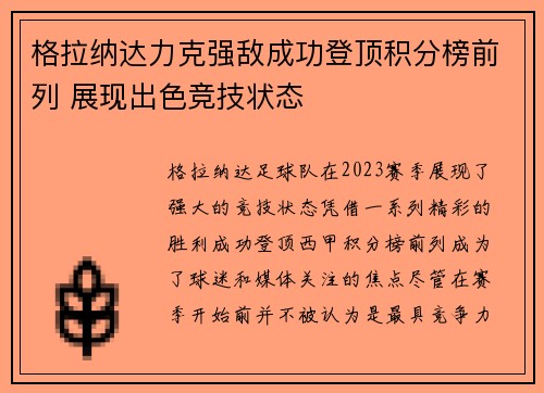 格拉纳达力克强敌成功登顶积分榜前列 展现出色竞技状态