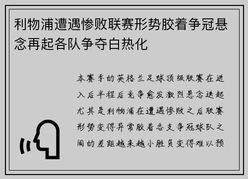 利物浦遭遇惨败联赛形势胶着争冠悬念再起各队争夺白热化