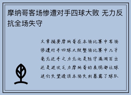 摩纳哥客场惨遭对手四球大败 无力反抗全场失守