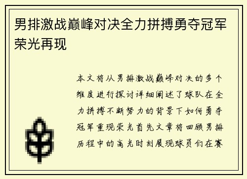 男排激战巅峰对决全力拼搏勇夺冠军荣光再现