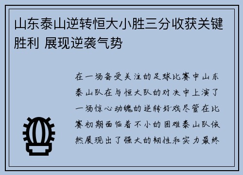 山东泰山逆转恒大小胜三分收获关键胜利 展现逆袭气势
