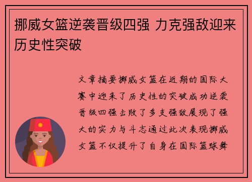 挪威女篮逆袭晋级四强 力克强敌迎来历史性突破