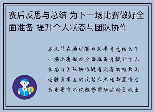 赛后反思与总结 为下一场比赛做好全面准备 提升个人状态与团队协作
