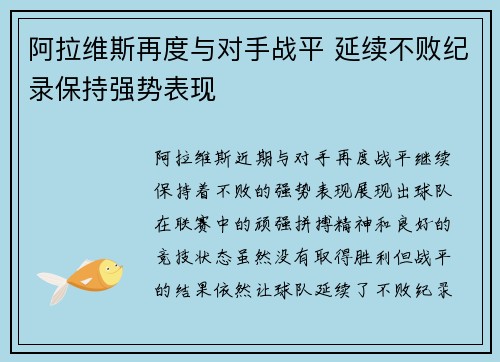 阿拉维斯再度与对手战平 延续不败纪录保持强势表现