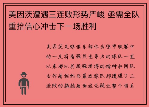 美因茨遭遇三连败形势严峻 亟需全队重拾信心冲击下一场胜利