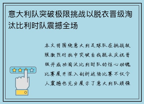 意大利队突破极限挑战以脱衣晋级淘汰比利时队震撼全场