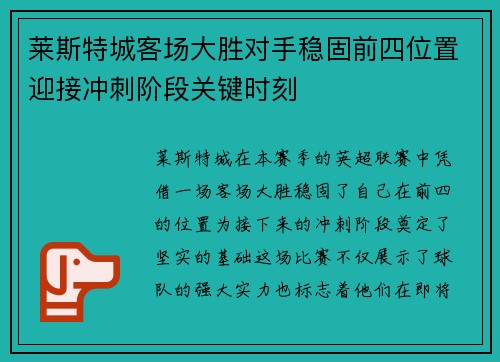 莱斯特城客场大胜对手稳固前四位置迎接冲刺阶段关键时刻